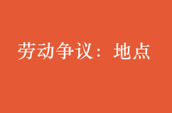 勞動爭議：公司與員工可否將工作地點約定為全國