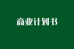 7種打動投資人的商業(yè)計劃書投遞技巧