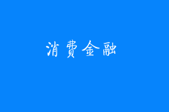 消費金融創(chuàng)業(yè)項目怎樣順利獲得融資？