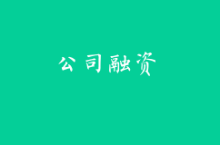 關(guān)于公司各個階段融資那些事