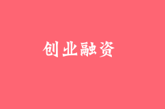 創業融資為什么那么難？