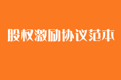 限制性股權激勵協議范本