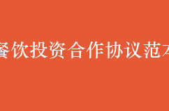 餐飲投資合作協議范本