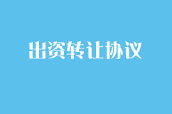 出資轉讓協議書范本