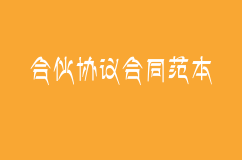 合伙協議合同范本 合伙人如何簽訂協議 合伙協議模板