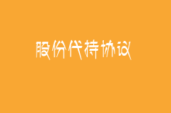 股份代持協議有哪些法律風險