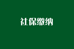 自己繳社保和單位繳社保，待遇相差竟然這么大！