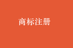 如何查詢商標是否已經注冊，商標搜索方式也是這樣嗎？