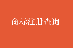 工商總局商標注冊查詢