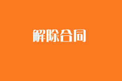 合同沒(méi)到期，單方解除合同需要賠償嗎？