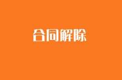 合同解除時(shí)如何維權(quán)？