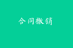 受脅迫簽訂的合同撤銷的時(shí)間限制是多久？