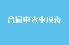 合同審查事項(xiàng)表，簽合同前要注意的15件事
