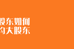小股東如何制約大股東？