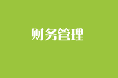 創(chuàng)業(yè)公司如何做財務管理?