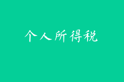 突發(fā)重磅！個人所得稅“六項附加扣除辦法”征求意見