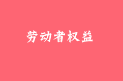 勞動(dòng)者注意了！這5種情形企業(yè)必須簽訂《無(wú)固定期限勞動(dòng)合同》