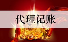代理記賬必做到的標準