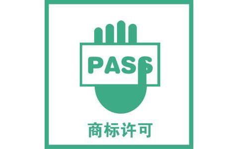 商標(biāo)許可