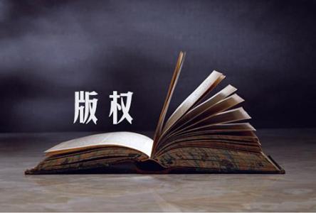 版權登記