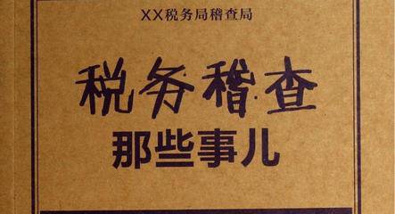 嚴查票據是稅務稽查的首要任務