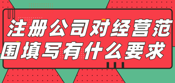 經營范圍要求