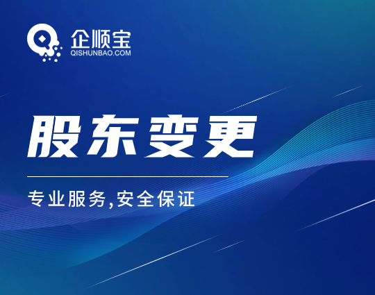 股東變更